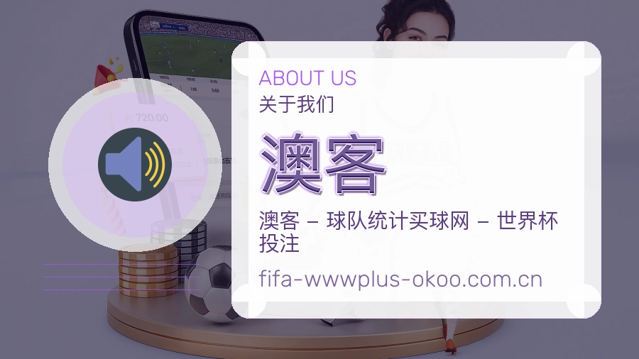 了解澳客